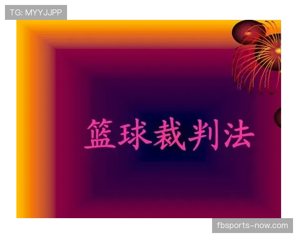 篮球规则中双方犯规如何界定，具体判罚标准与球权归属说明