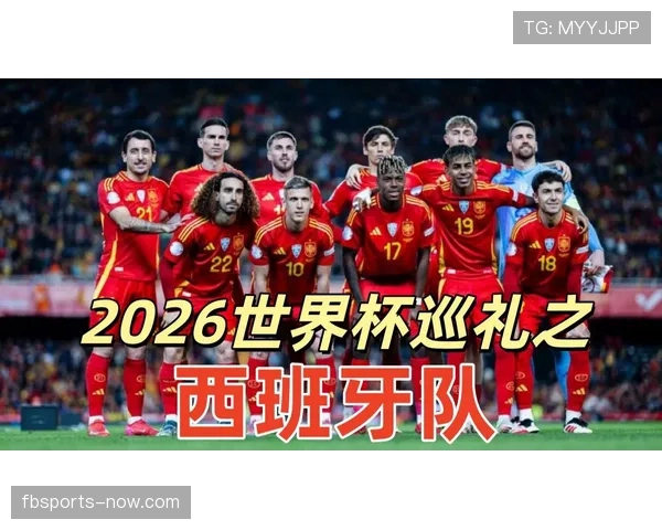 西班牙2026世界杯小组赛赛程分析与出线前景预测